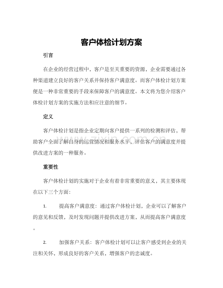 客户体检计划方案.docx_第1页
