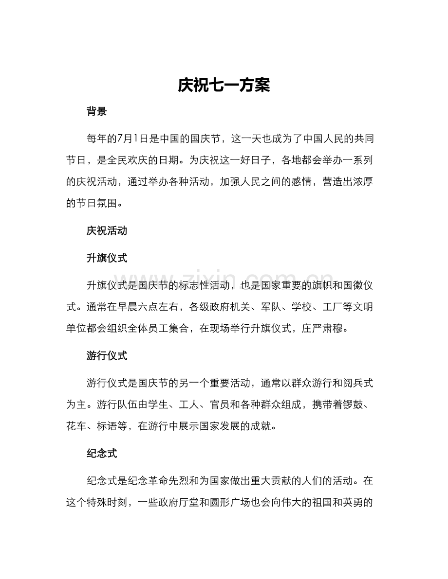 庆祝七一方案.docx_第1页