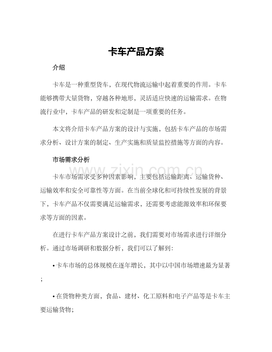 卡车产品方案.docx_第1页