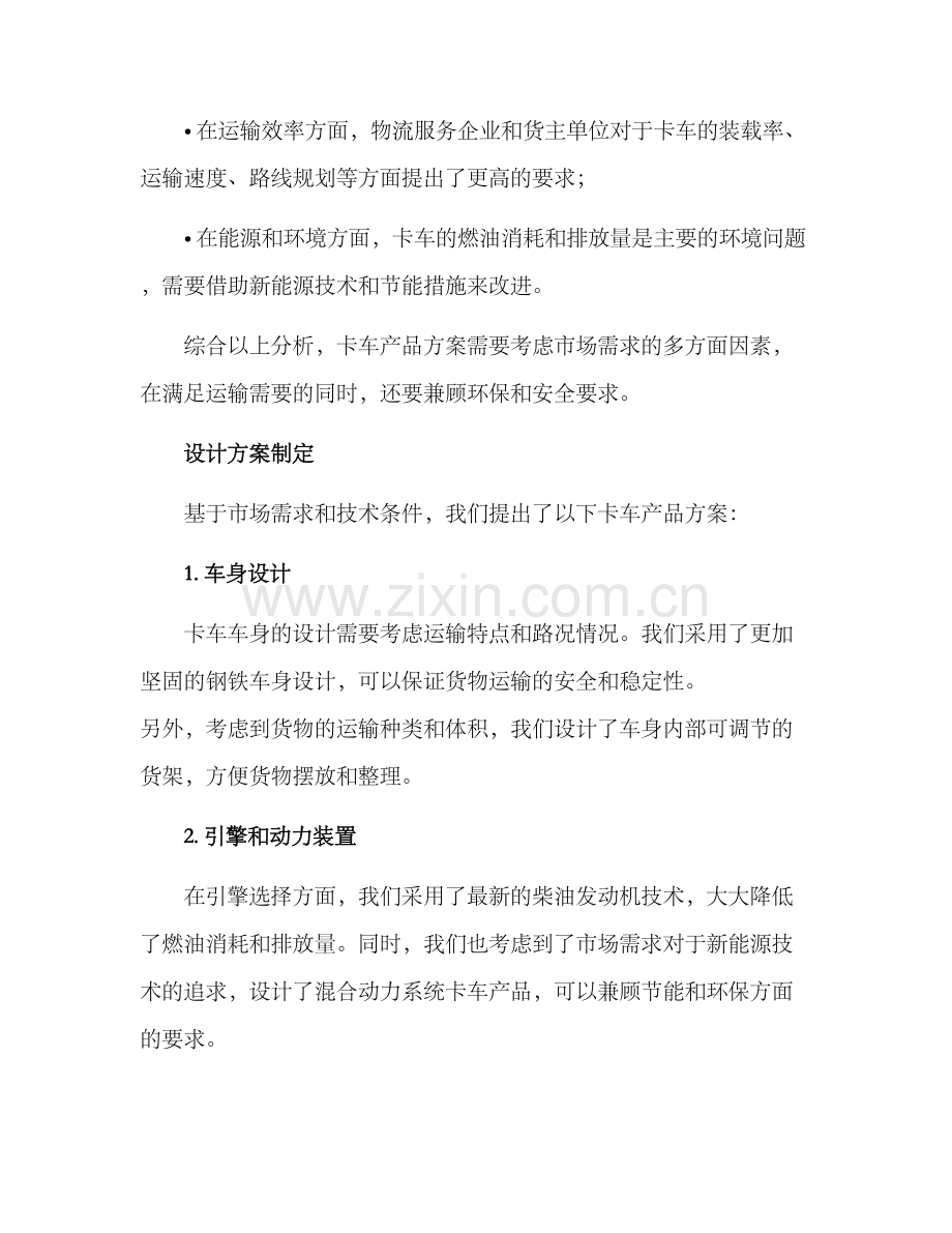 卡车产品方案.docx_第2页