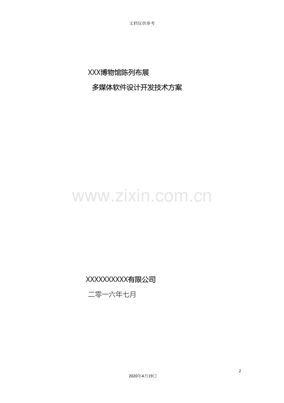 博物馆陈列布展互动多媒体软件设计开发技术方案框架.docx_第2页