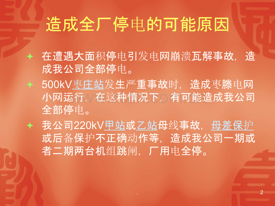 全厂停电及倒送厂用电资料.ppt_第2页