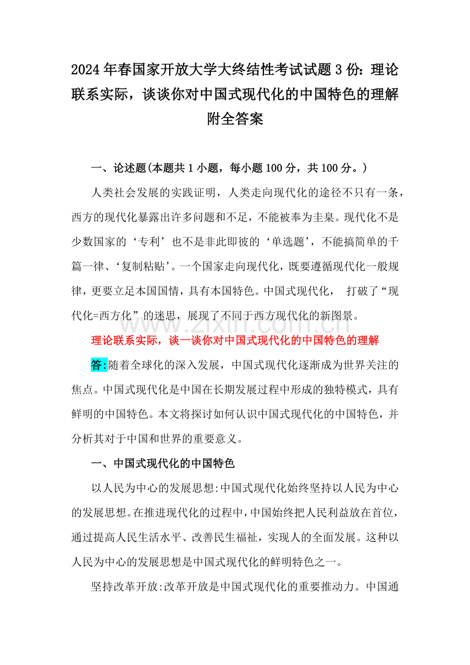 2024年春国家开放大学大终结性考试试题3份：理论联系实际谈谈你对中国式现代化的中国特色的理解附全答案.docx_第1页