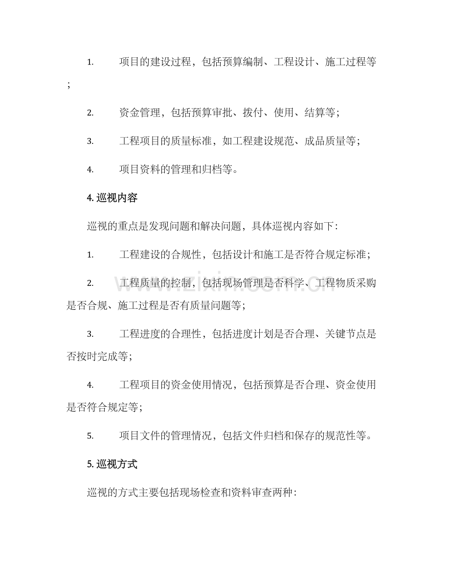 农村水利项目巡视方案.docx_第2页