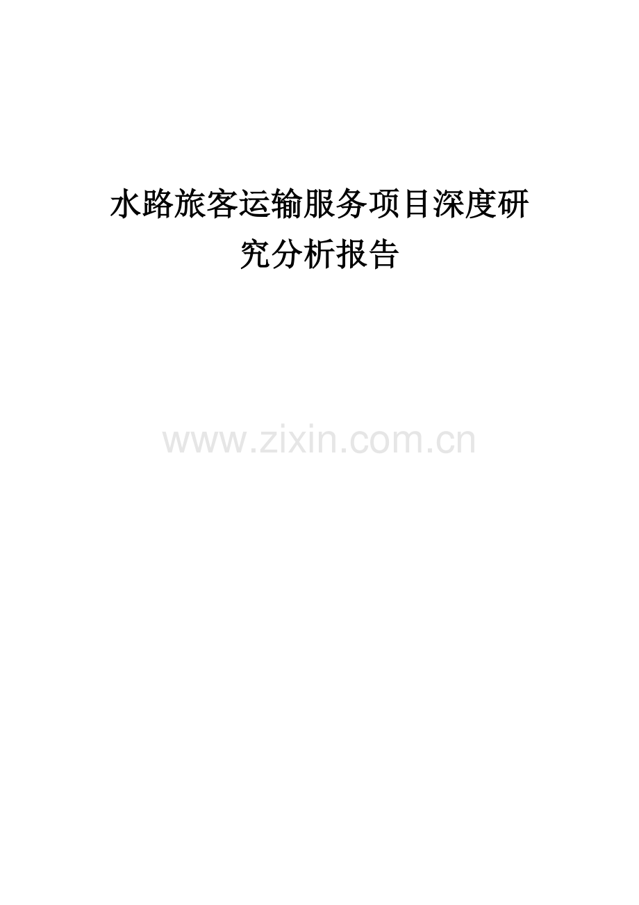 2024年水路旅客运输服务项目深度研究分析报告.docx_第1页