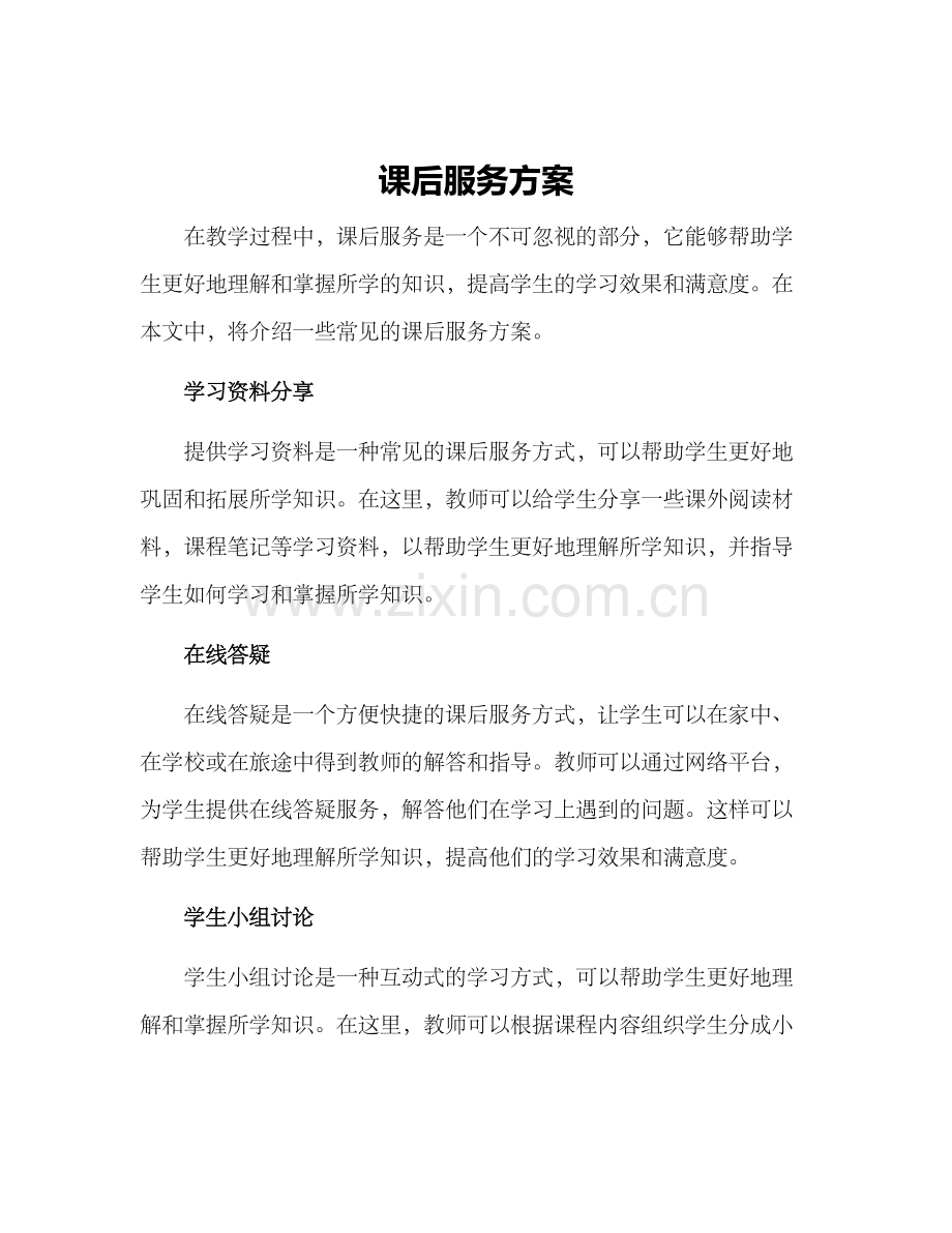 课后服务方案.docx_第1页