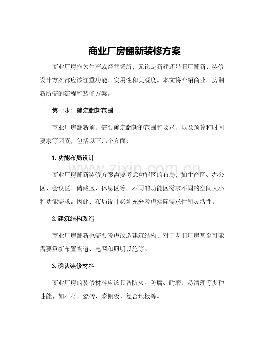 商业厂房翻新装修方案.docx_第1页