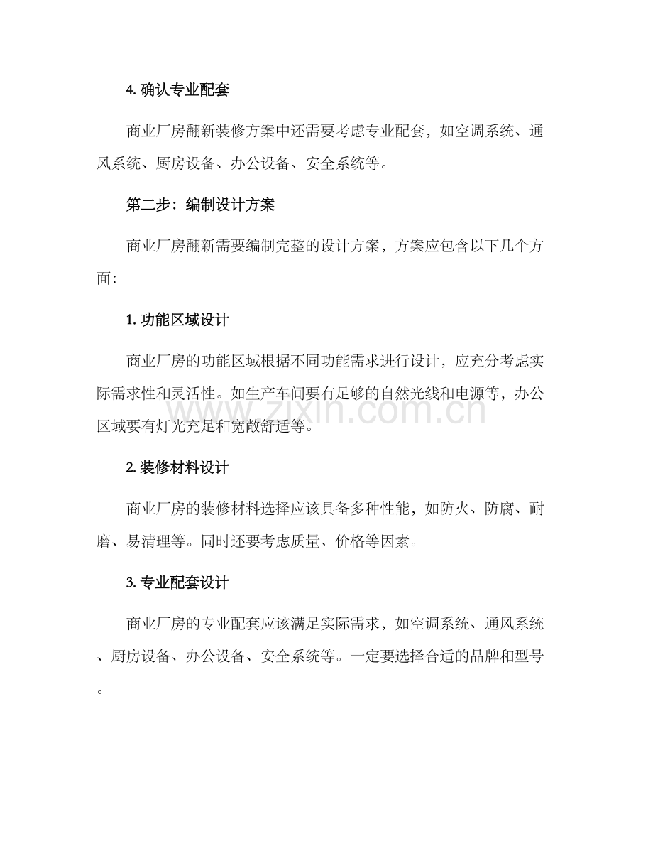 商业厂房翻新装修方案.docx_第2页