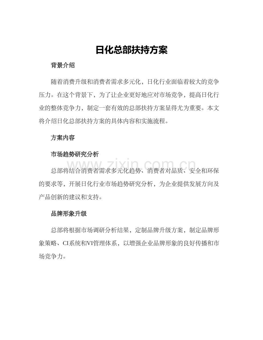 日化总部扶持方案.docx_第1页