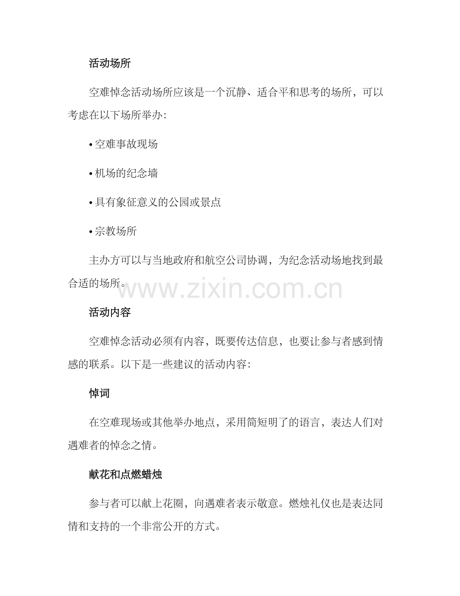 空难悼念活动方案.docx_第2页