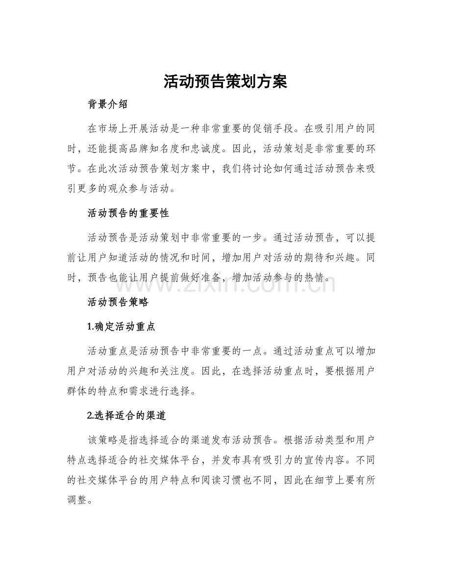 活动预告策划方案.docx_第1页