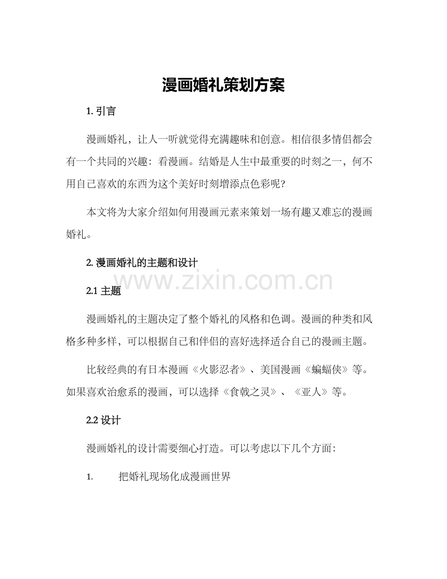 漫画婚礼策划方案.docx_第1页