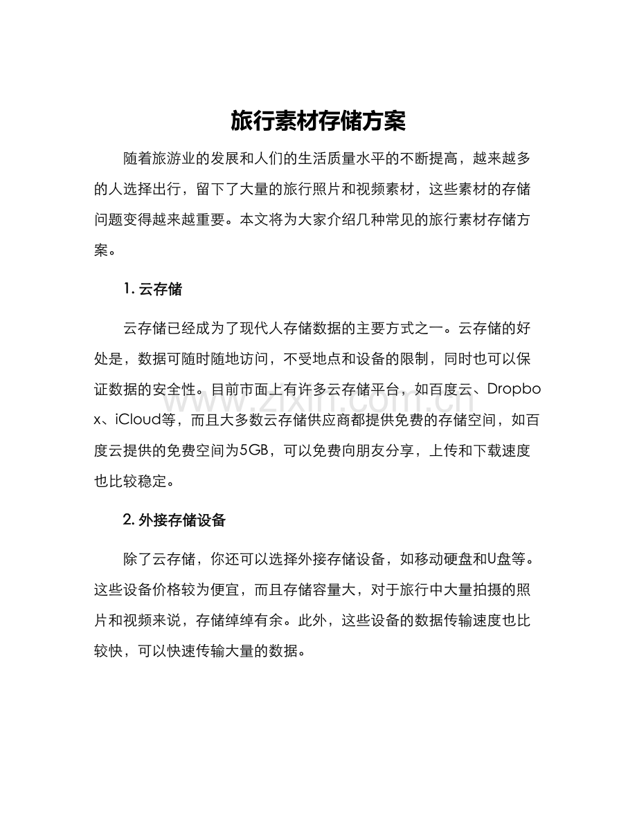 旅行素材存储方案.docx_第1页