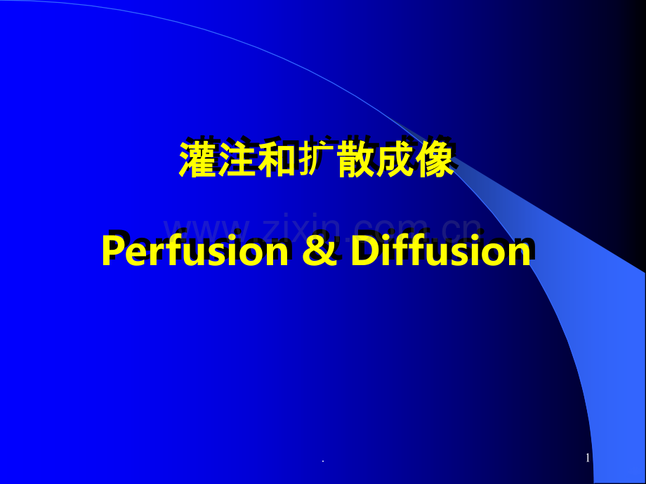 核磁灌注成像(脑部).ppt_第1页