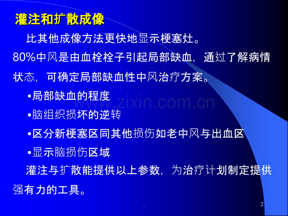 核磁灌注成像(脑部).ppt_第2页