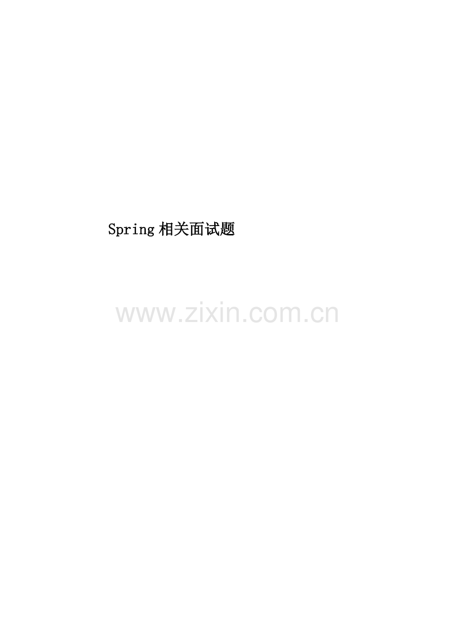 Spring相关面试题.docx_第1页
