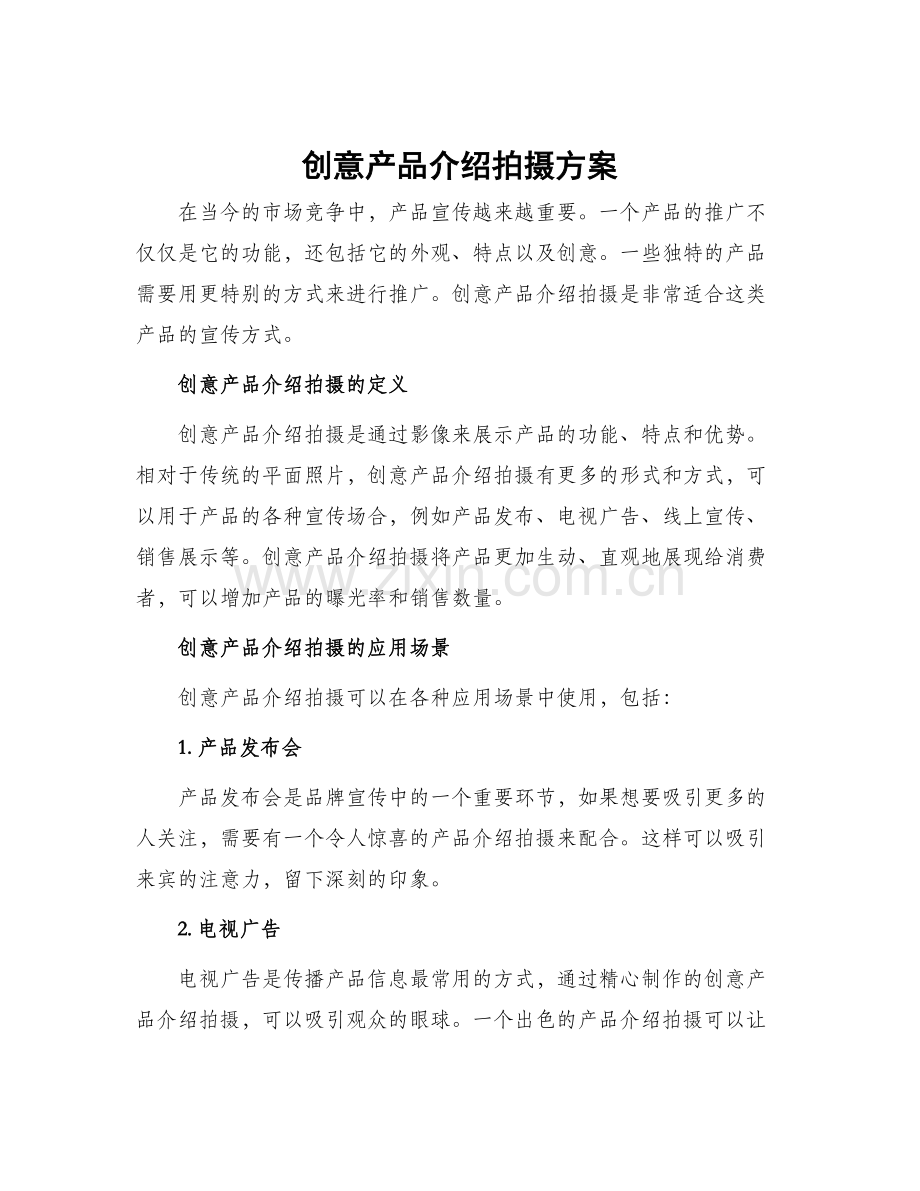 创意产品介绍拍摄方案.docx_第1页