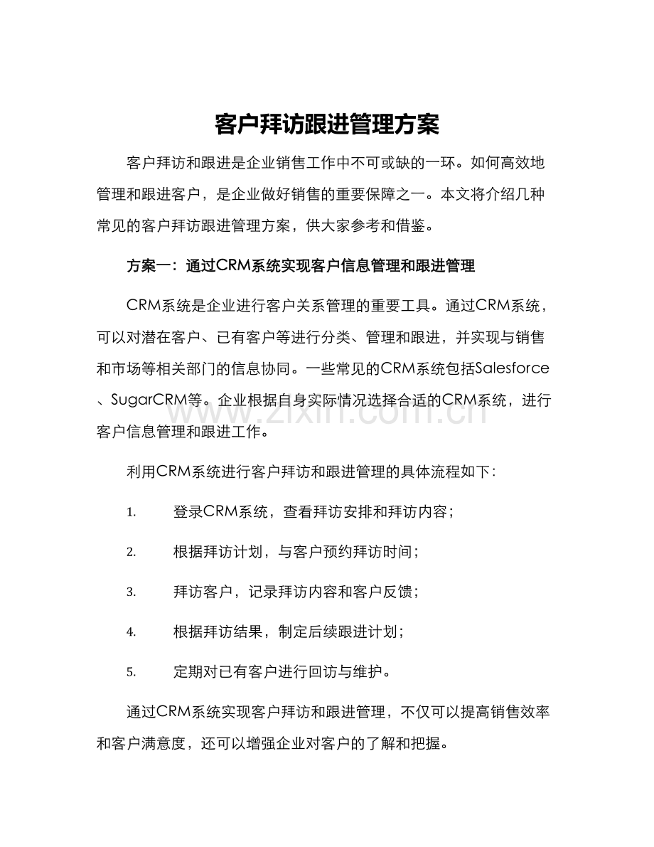 客户拜访跟进管理方案.docx_第1页