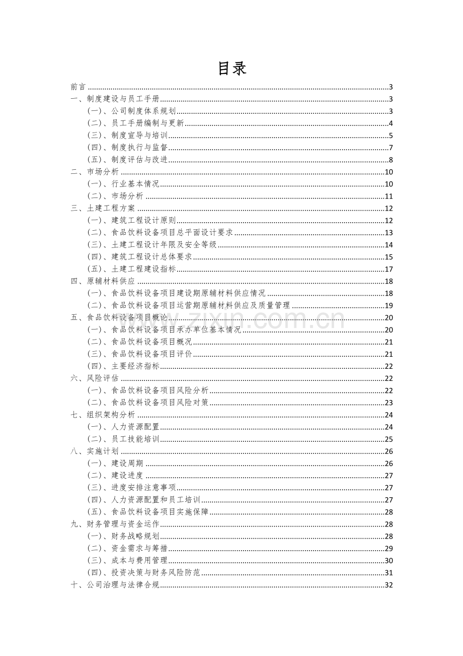 2024年食品饮料设备项目深度研究分析报告.docx_第2页