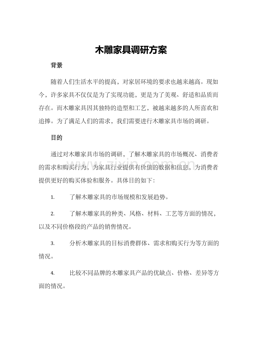 木雕家具调研方案.docx_第1页