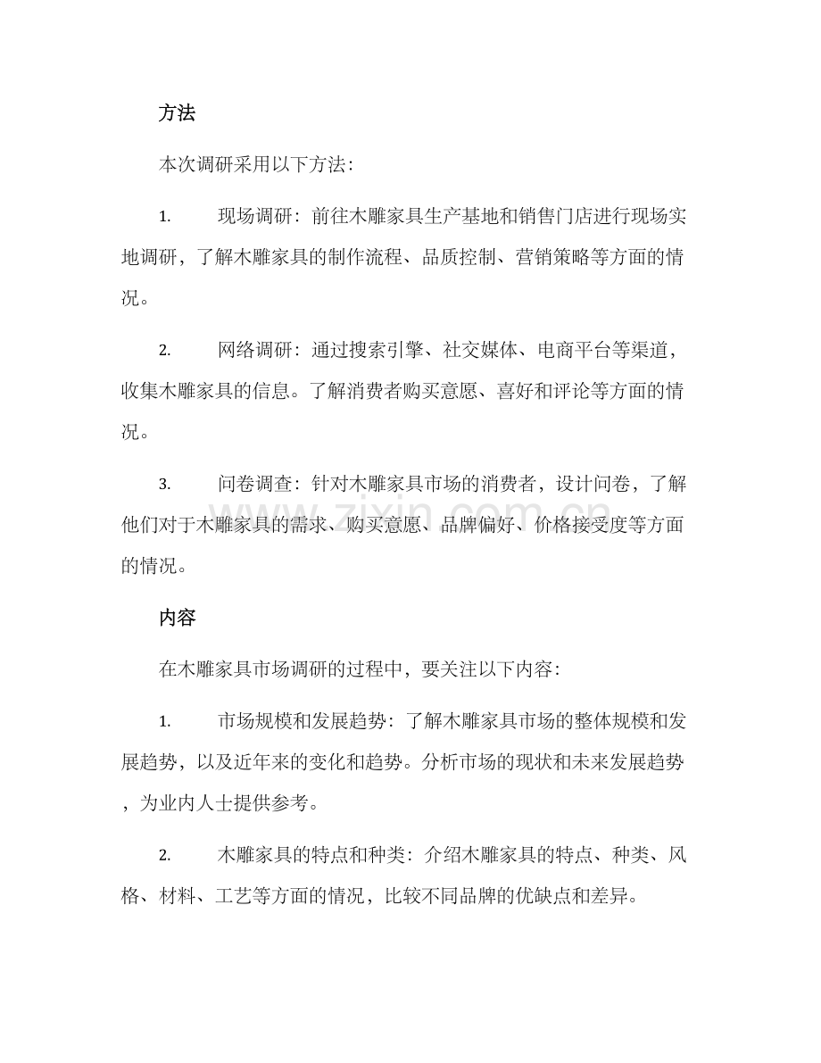 木雕家具调研方案.docx_第2页
