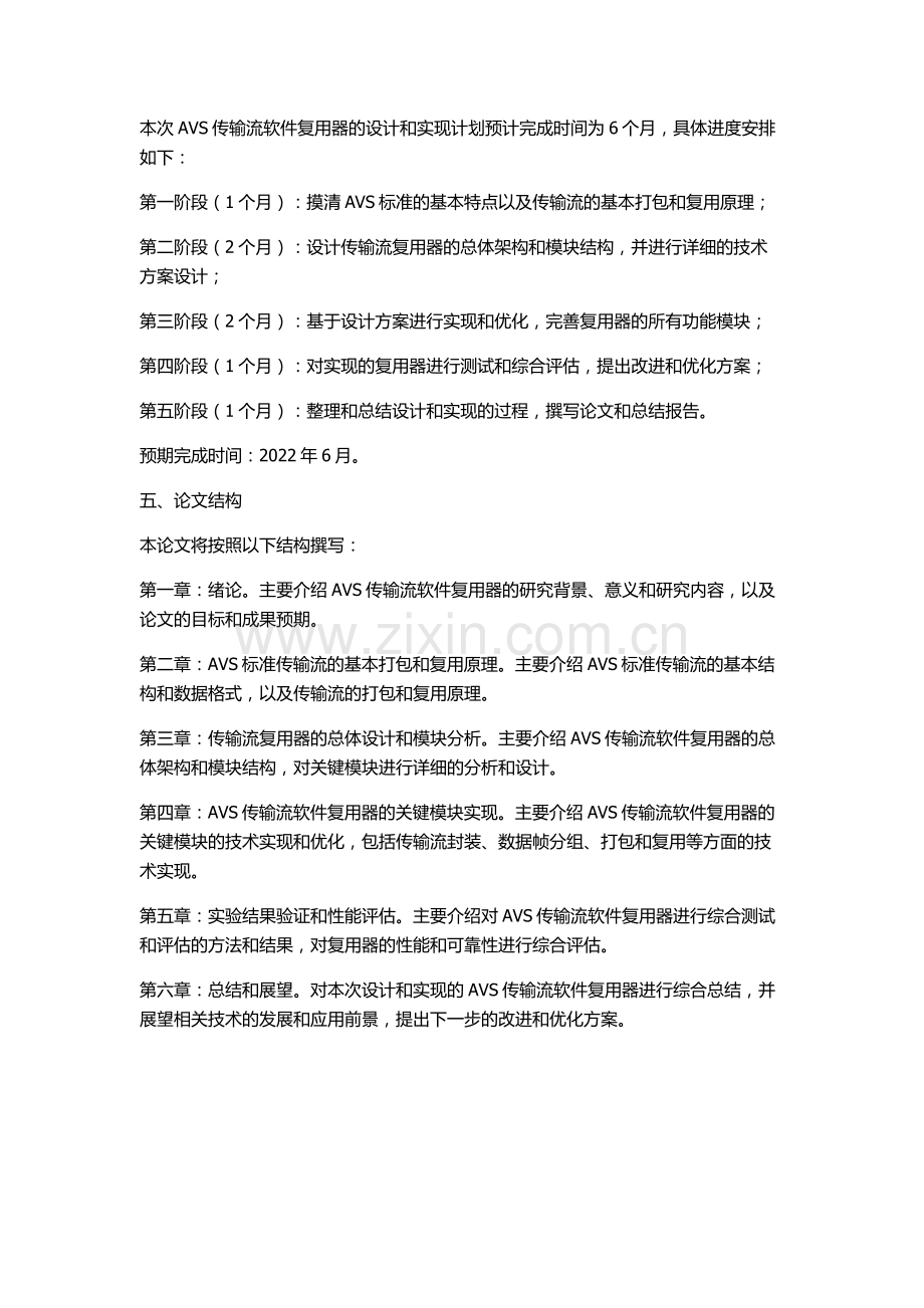 AVS传输流软件复用器的设计与实现的开题报告.docx_第2页