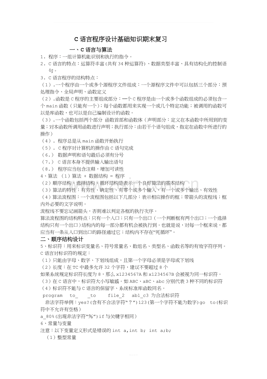 C语言程序设计基础知识期末复习.doc_第1页