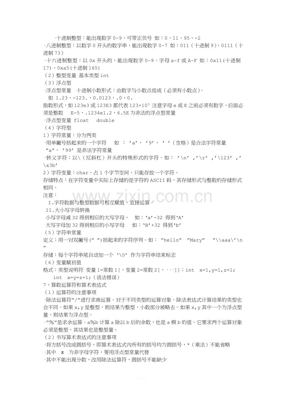 C语言程序设计基础知识期末复习.doc_第2页