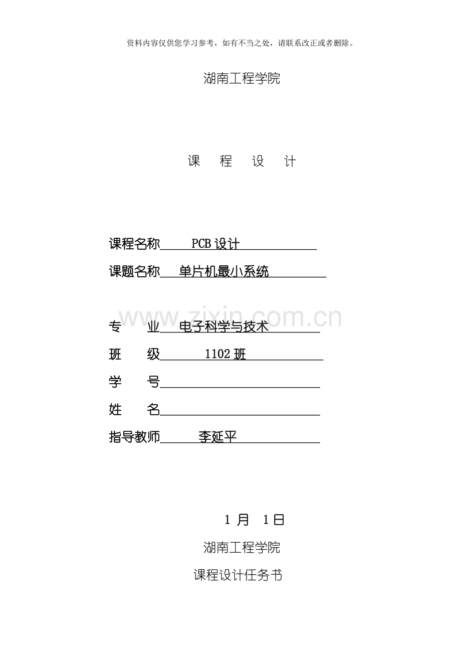 PCB课程设计单片机最小系统样本.doc_第1页