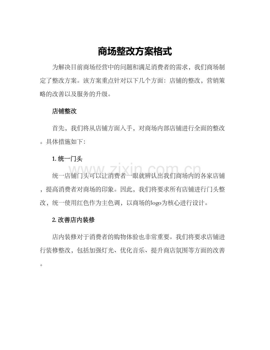 商场整改方案格式.docx_第1页