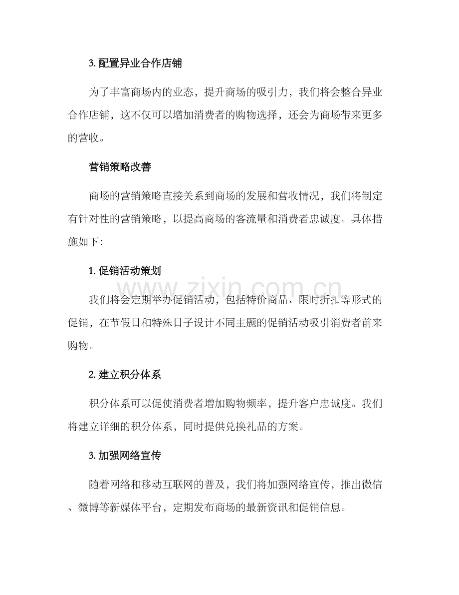 商场整改方案格式.docx_第2页