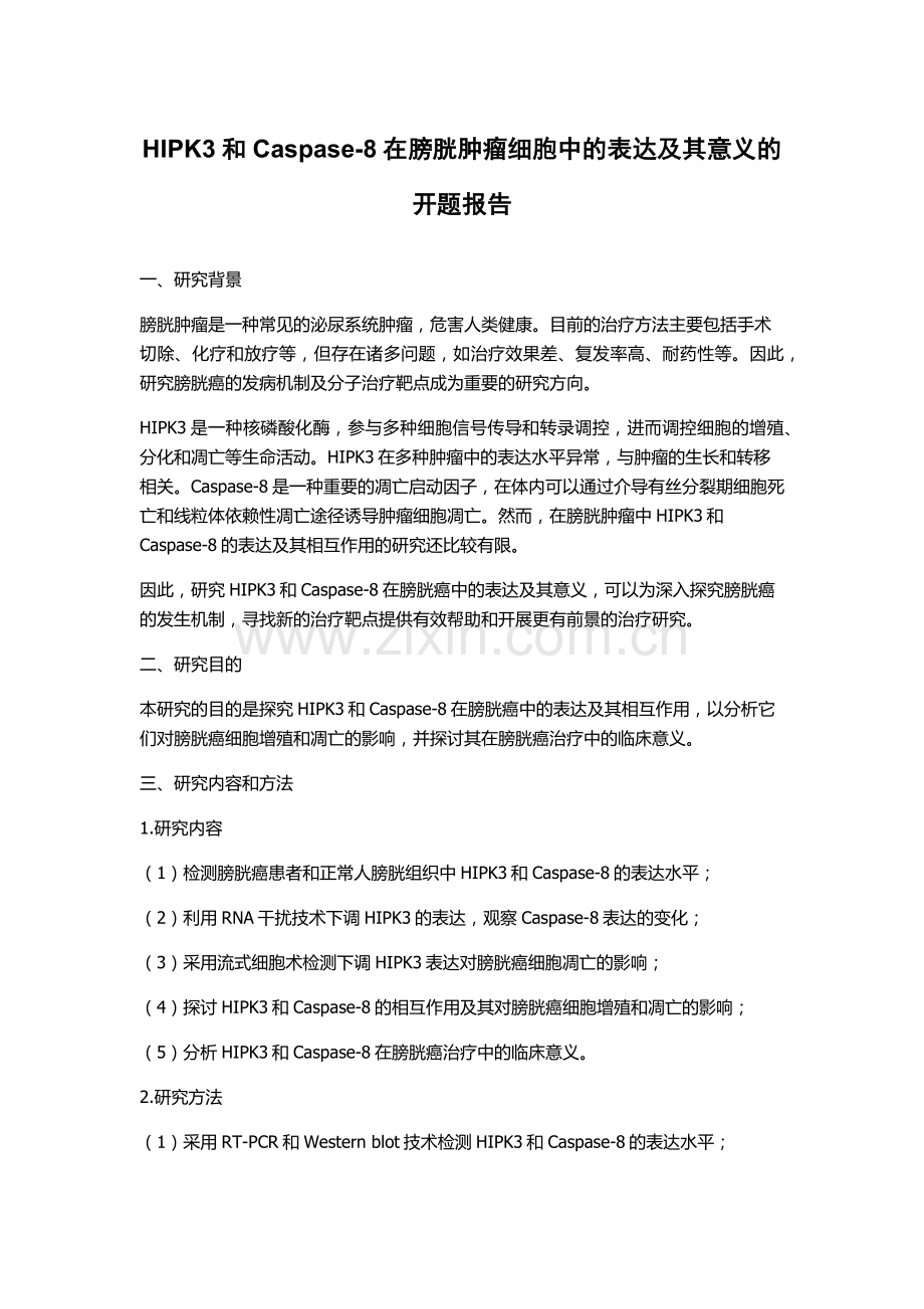 HIPK3和Caspase-8在膀胱肿瘤细胞中的表达及其意义的开题报告.docx_第1页
