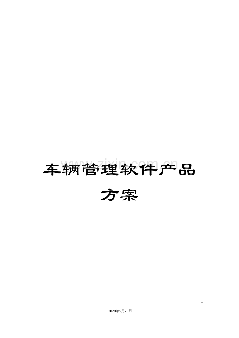车辆管理软件产品方案.doc_第1页