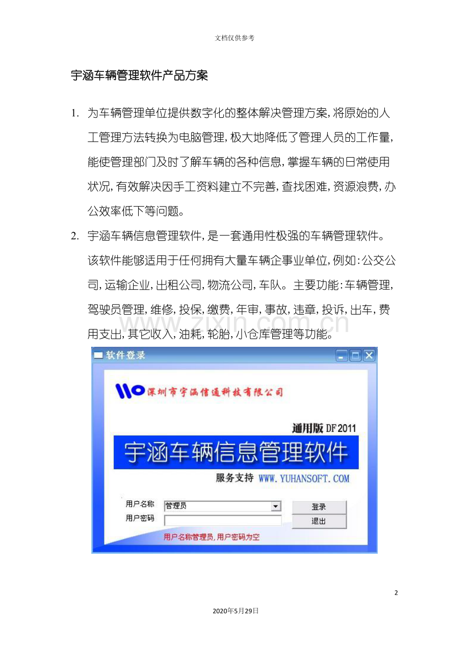 车辆管理软件产品方案.doc_第2页