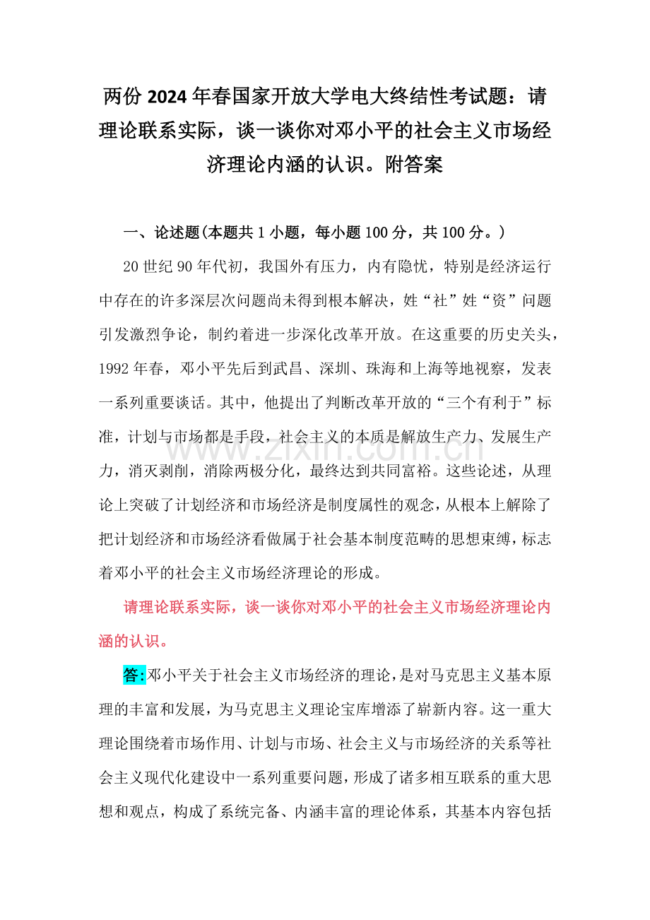 两份2024年春国家开放大学电大终结性考试题：请理论联系实际谈一谈你对邓小平的社会主义市场经济理论内涵的认识附答案.docx_第1页