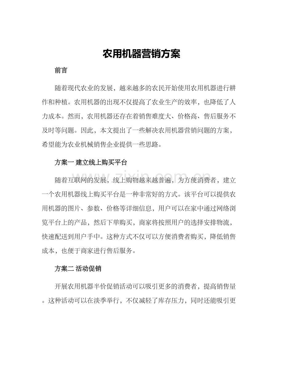 农用机器营销方案.docx_第1页