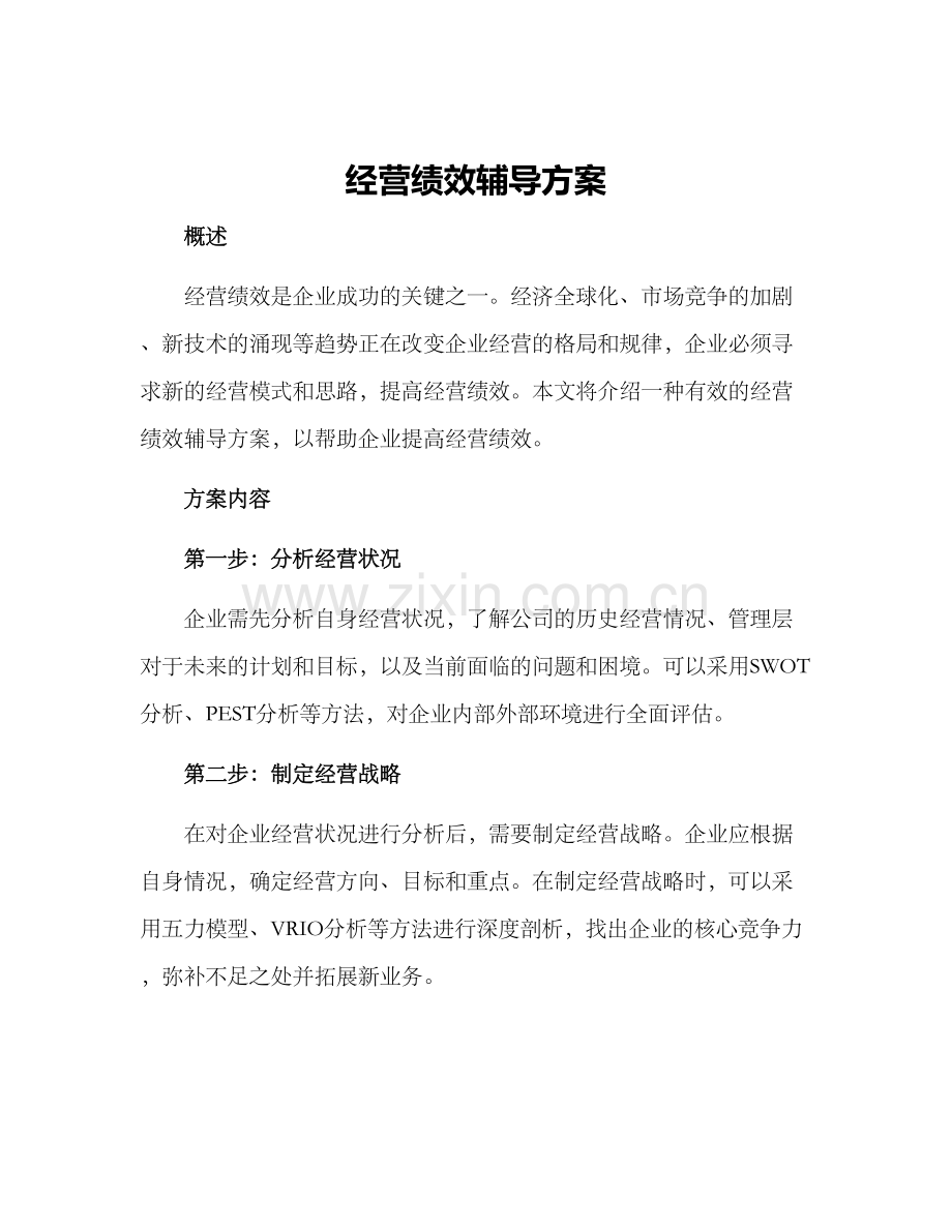 经营绩效辅导方案.docx_第1页