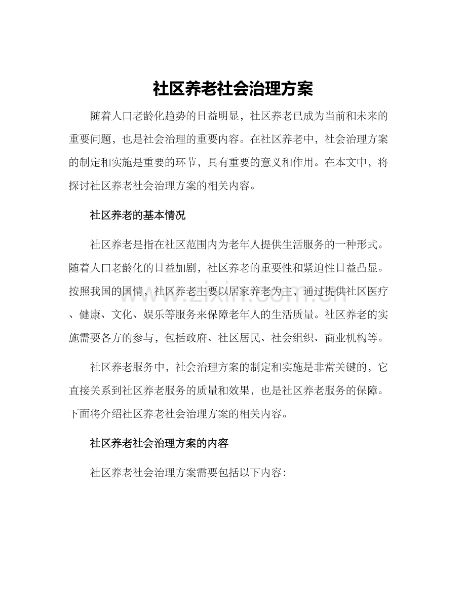 社区养老社会治理方案.docx_第1页