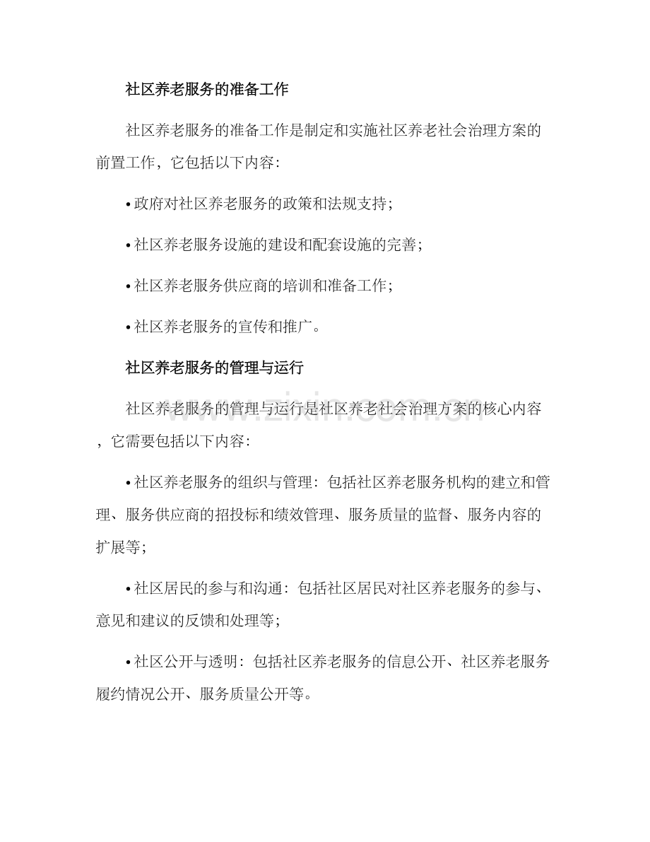 社区养老社会治理方案.docx_第2页