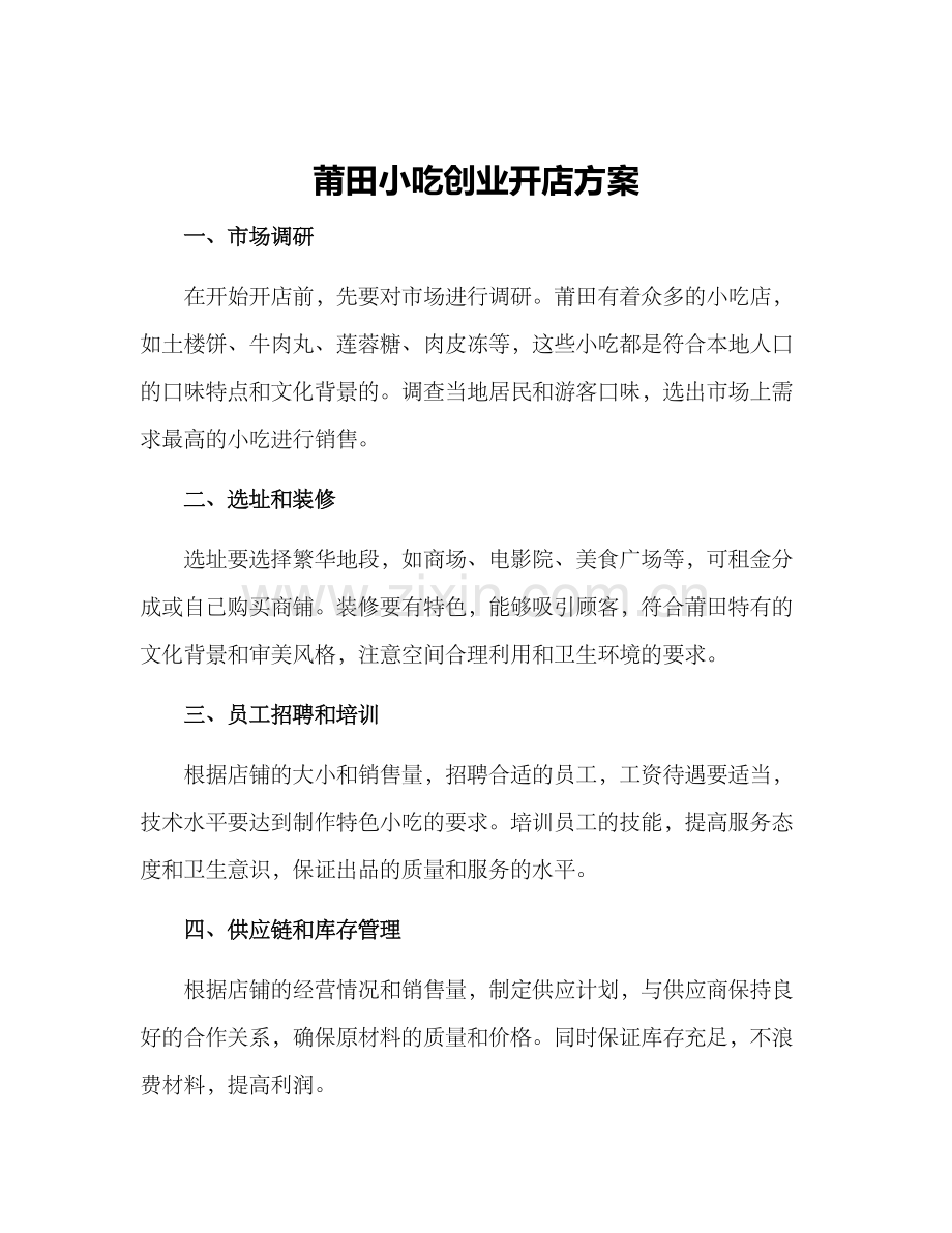 莆田小吃创业开店方案.docx_第1页