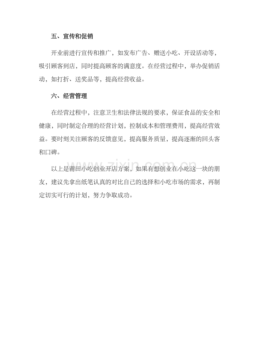 莆田小吃创业开店方案.docx_第2页