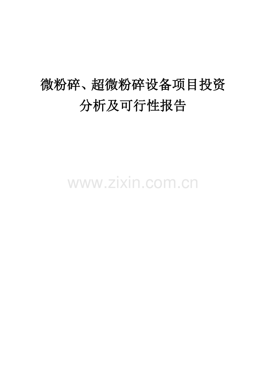 2024年微粉碎、超微粉碎设备项目投资分析及可行性报告.docx_第1页