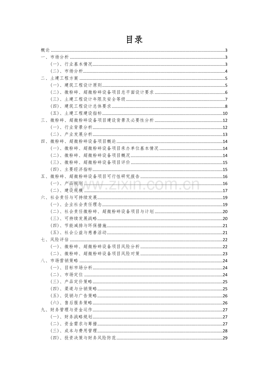 2024年微粉碎、超微粉碎设备项目投资分析及可行性报告.docx_第2页