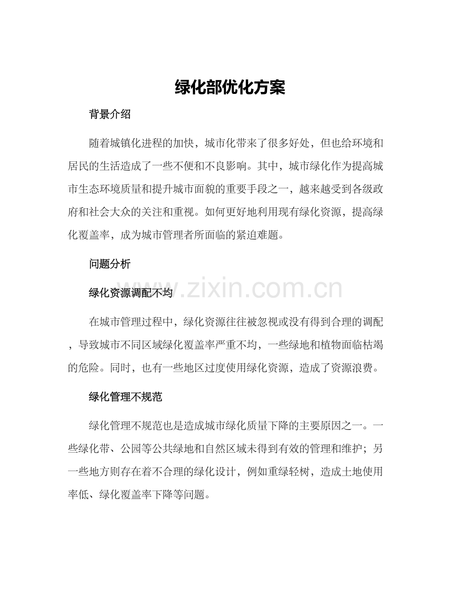 绿化部优化方案.docx_第1页