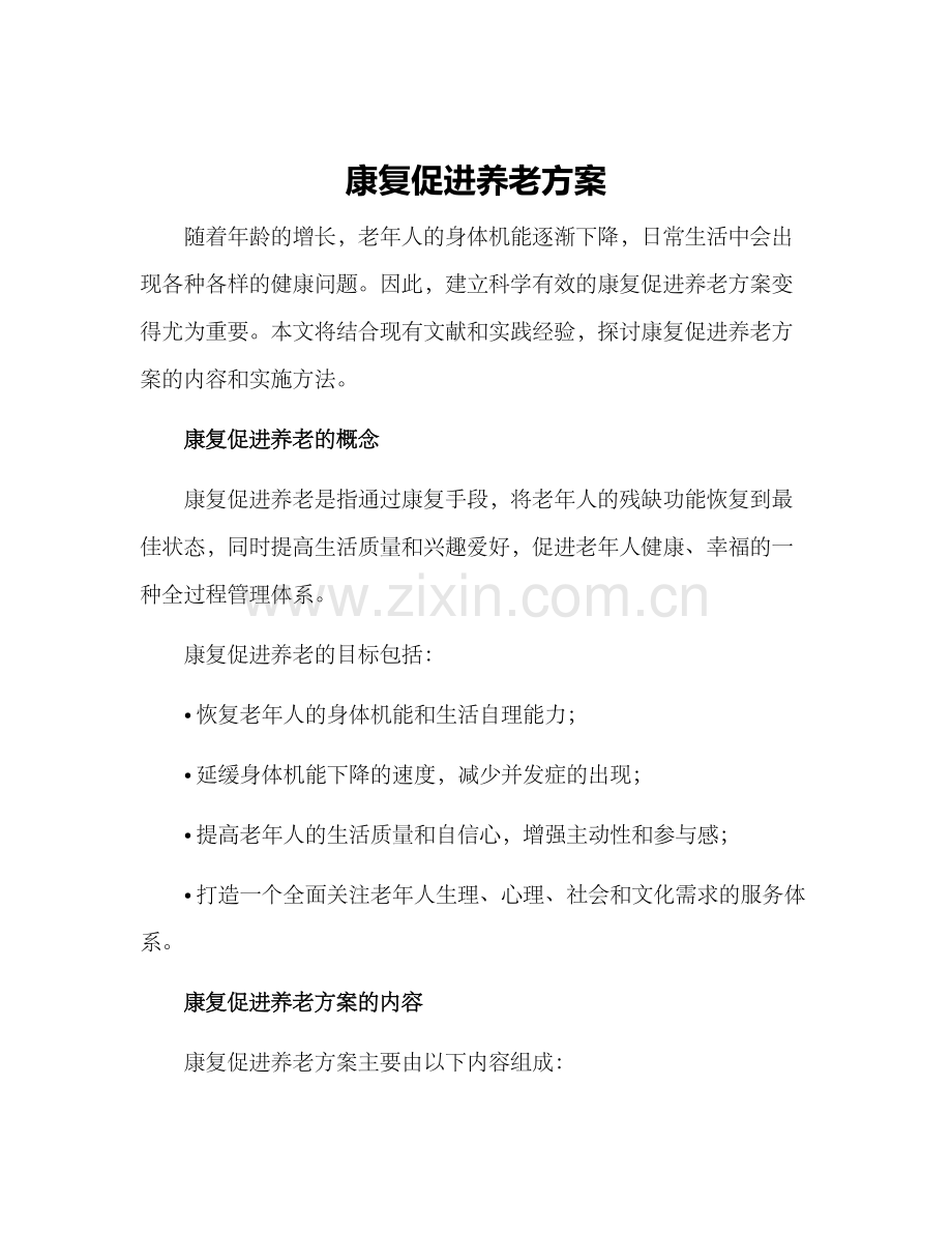 康复促进养老方案.docx_第1页