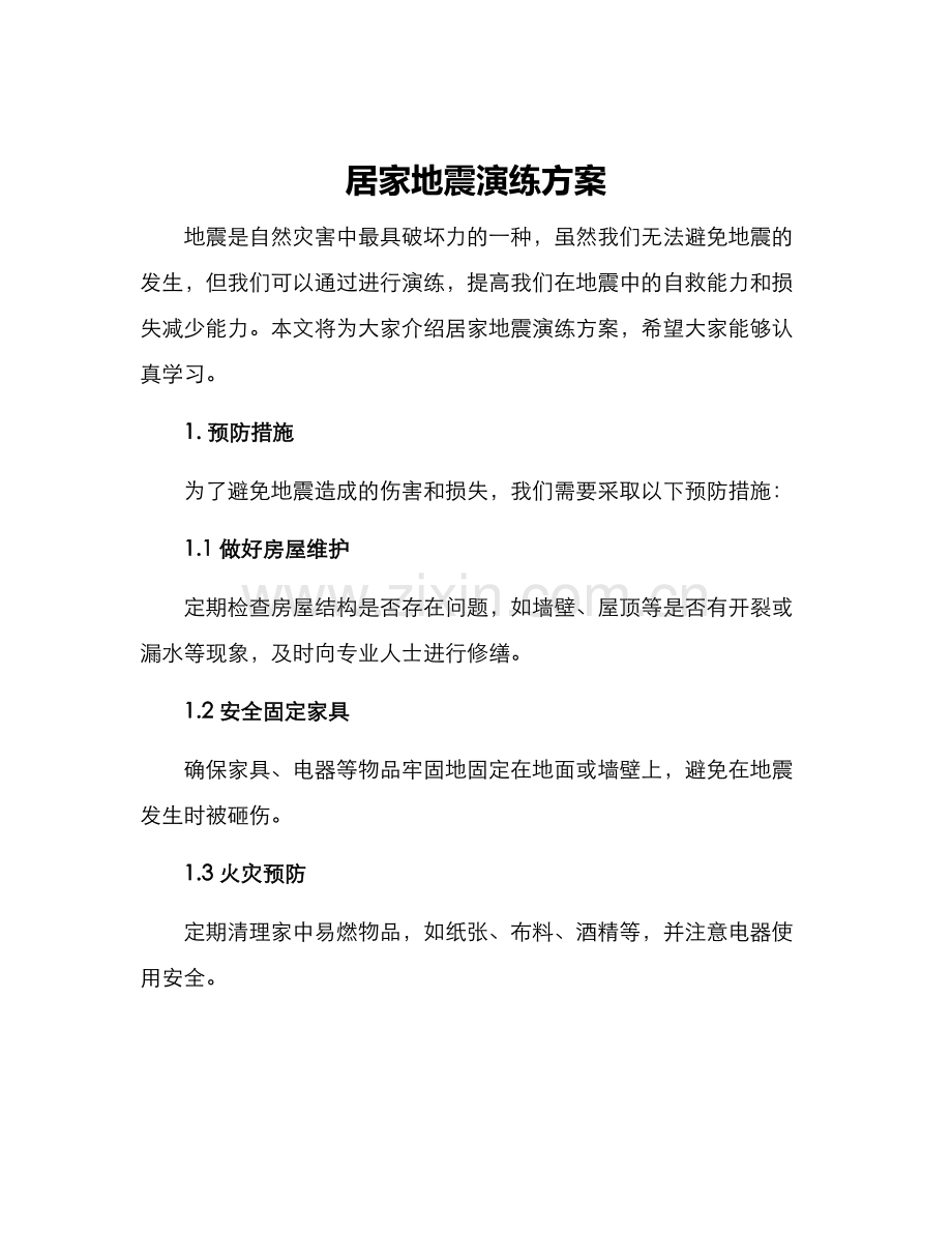 居家地震演练方案.docx_第1页