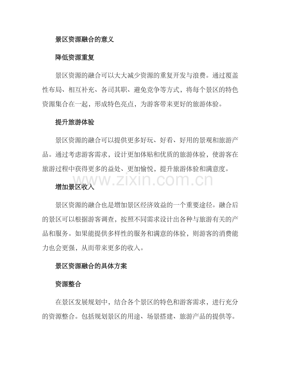 景区资源融合方案.docx_第2页