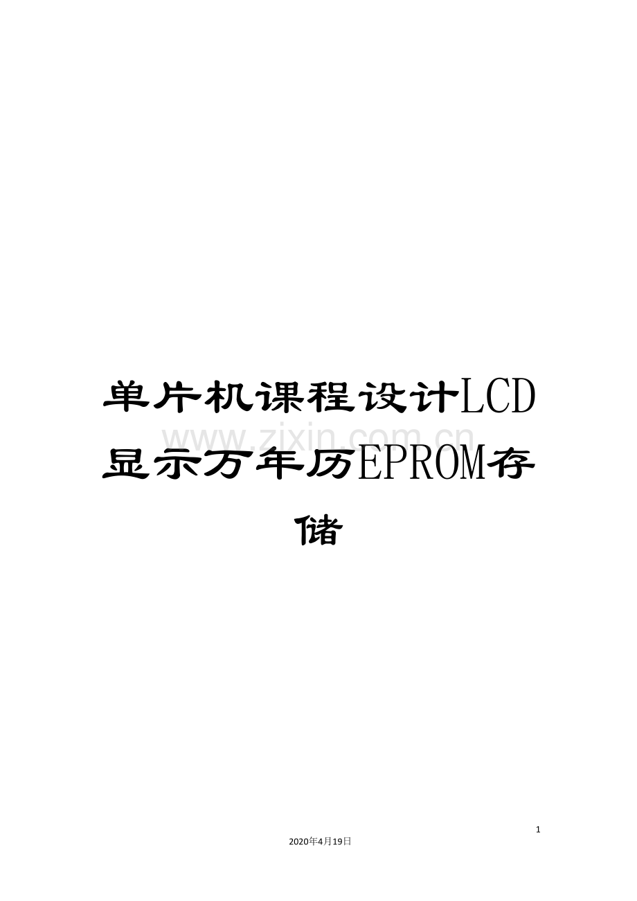 单片机课程设计LCD显示万年历EPROM存储.doc_第1页