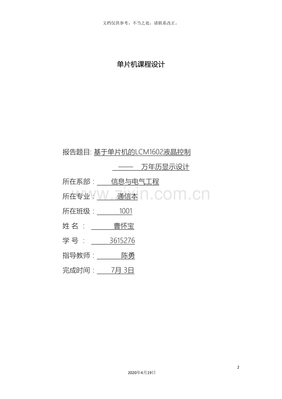 单片机课程设计LCD显示万年历EPROM存储.doc_第2页