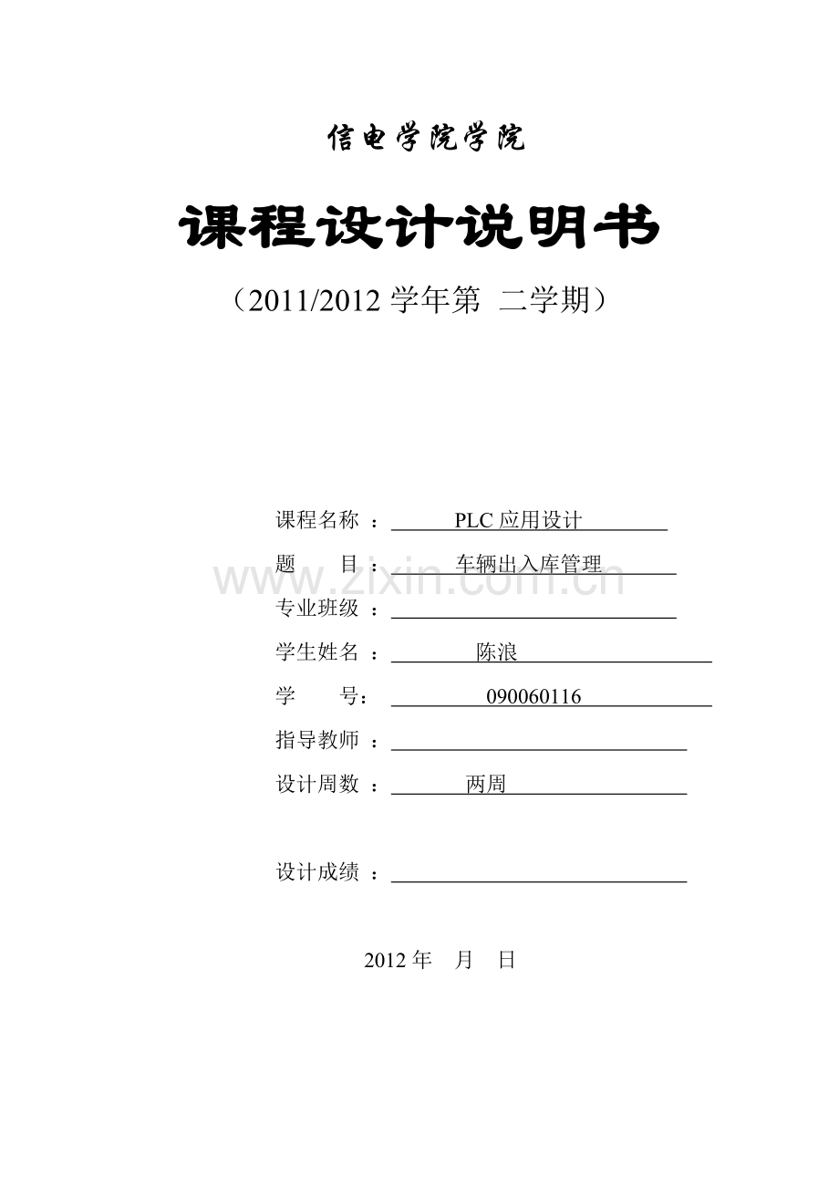 车辆出入库管理PLC课程设计系统设有一个显示车库内车辆数量的两位数码管显示器PLC通过一组8位.doc_第1页